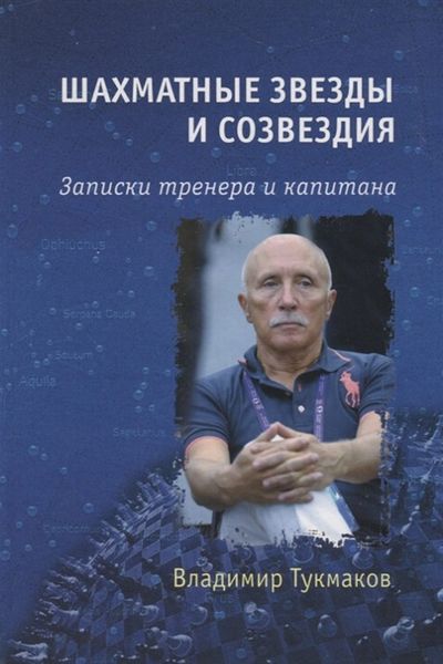 Обложка книги  «Шахматные звезды и созвездия. Записки тренера и капитана»