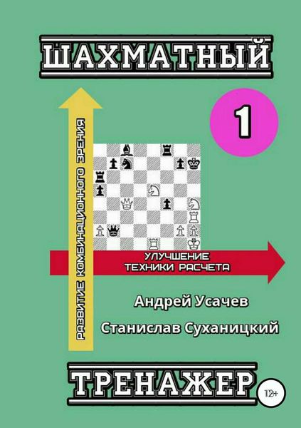 Обложка книги  «Шахматный тренажер – 1»