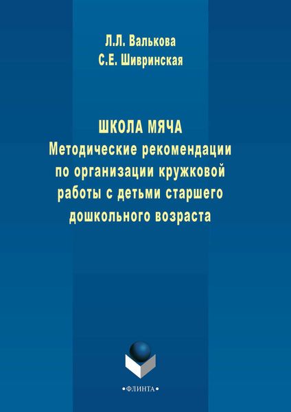 Обложка книги  «Школа мяча. Методические рекомендации по организации кружковой работы с детьми старшего дошкольного возраста»