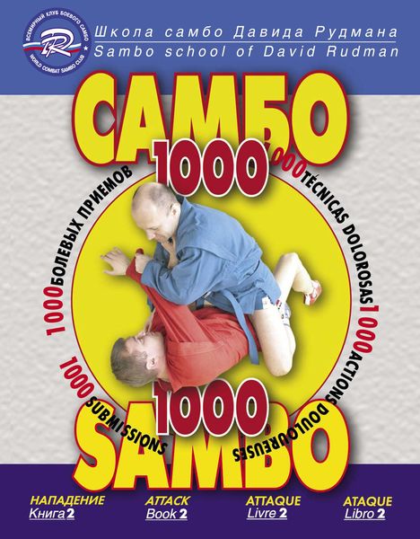 Обложка книги  «Школа Самбо Давида Рудмана. 1000 болевых приемов. Книга 2»