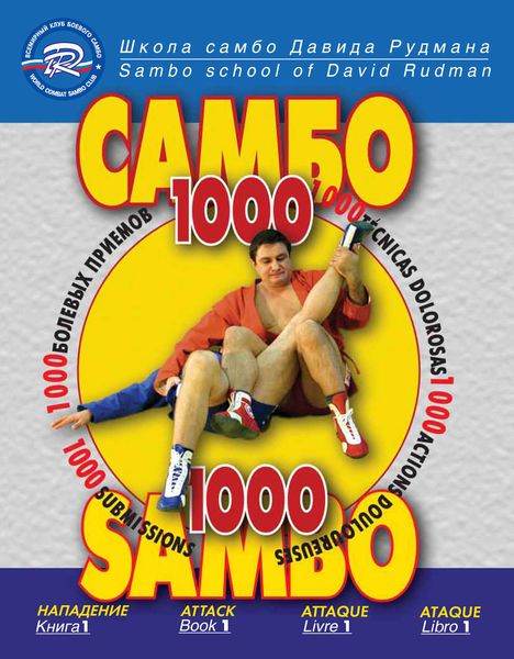 Обложка книги  «Школа Самбо Давида Рудмана. 1000 болевых приемов. Книга 1»