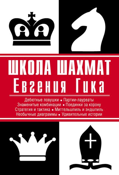 Обложка книги  «Школа шахмат Евгения Гика»