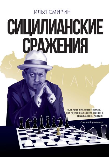 Обложка книги  «Сицилианские сражения»