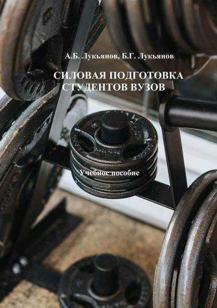 Обложка книги  «Силовая подготовка студентов вузов. Учебное пособие»