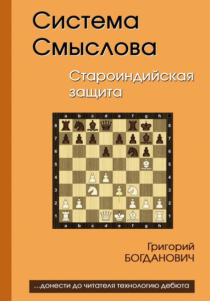 Обложка книги  «Система Смыслова. Староиндийская защита»
