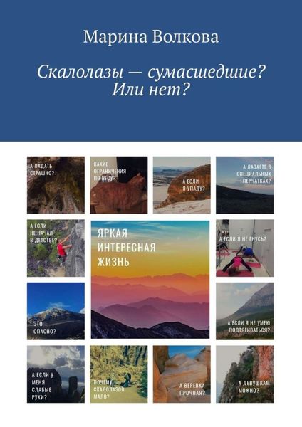 Обложка книги  «Скалолазы – сумасшедшие? Или нет?»