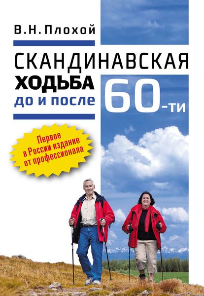 Обложка книги  «Скандинавская ходьба до и после 60-ти»