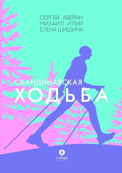 Обложка книги  «Скандинавская ходьба»