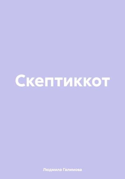 Обложка книги  «Скептиккот»