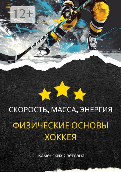 Обложка книги «Скорость, масса, энергия. Физические основы хоккея»