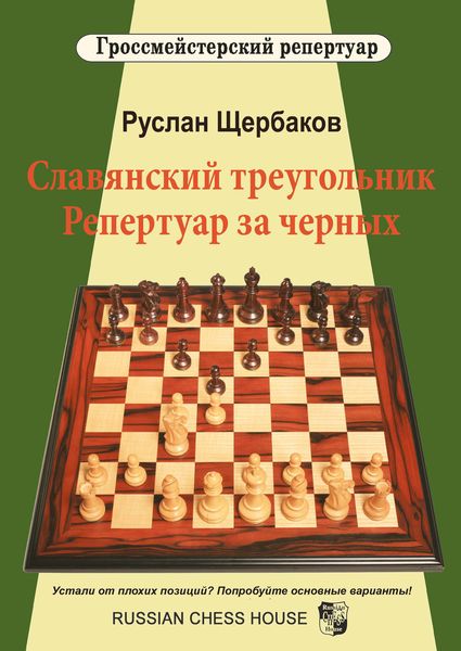 Обложка книги  «Славянский треугольник. Репертуар за черных»