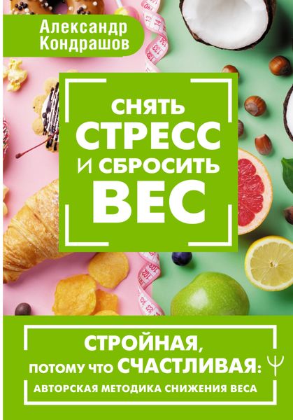 Обложка книги  «Снять стресс и сбросить вес. Стройная, потому что счастливая: авторская методика снижения веса»