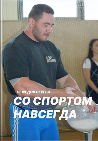 Обложка книги  «Со спортом навсегда. Часть 2»