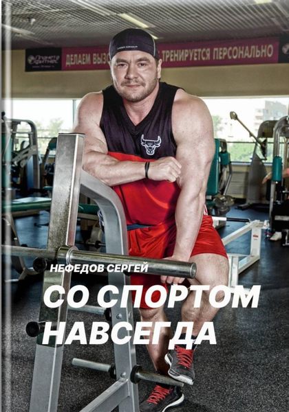 Обложка книги  «Со спортом навсегда. Часть 1»