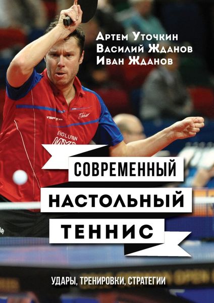Обложка книги  «Современный настольный теннис. Удары, тренировки, стратегии»
