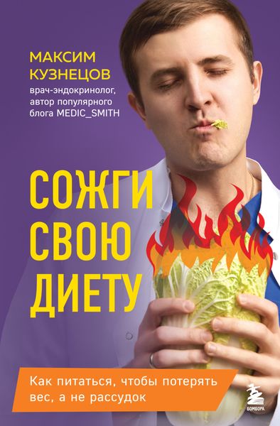 Обложка книги  «Сожги свою диету. Как питаться, чтобы потерять вес, а не рассудок»