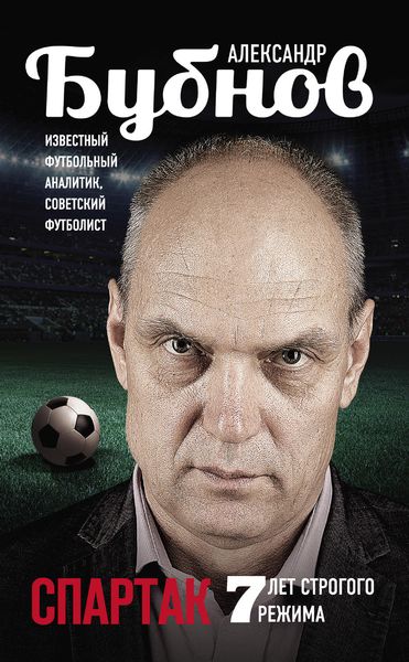 Обложка книги  «Спартак: 7 лет строгого режима»