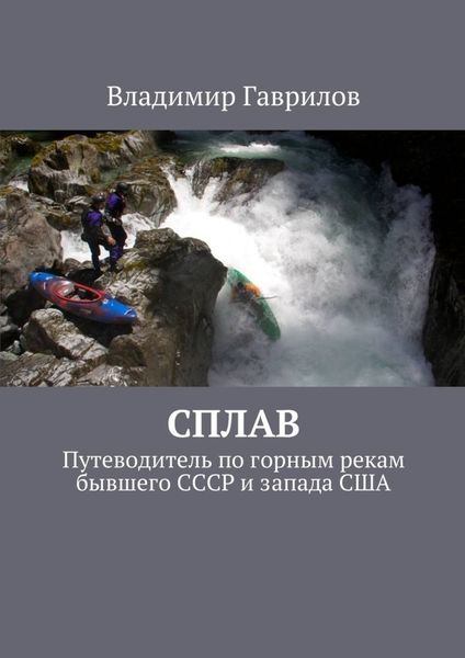 Обложка книги  «Сплав. Путеводитель по горным рекам бывшего СССР и запада США»