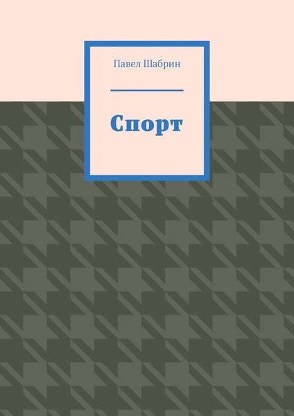 Обложка книги  «Спорт»