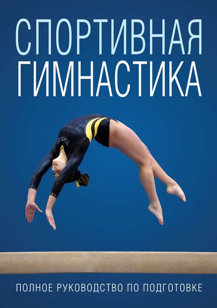Обложка книги  «Спортивная гимнастика»