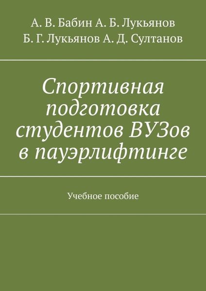 Обложка книги  «Спортивная подготовка студентов ВУЗов в пауэрлифтинге. Учебное пособие»