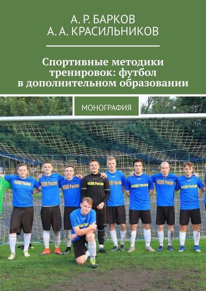 Обложка книги  «Спортивные методики тренировок: футбол в дополнительном образовании. Монография»