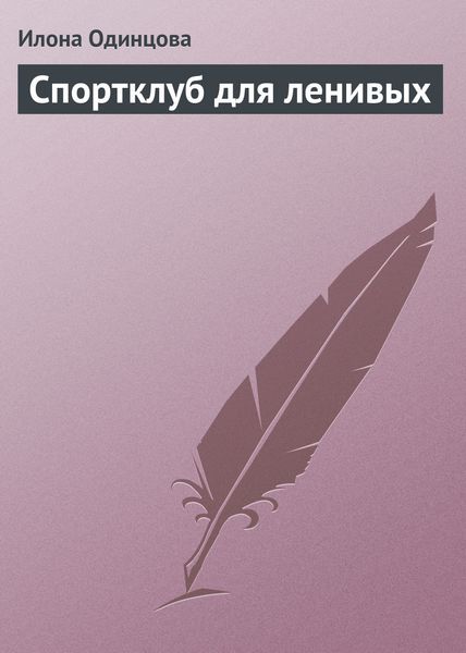 Обложка книги  «Спортклуб для ленивых»