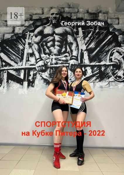 Обложка книги  ««Спортстудия» на Кубке Питера – 2022»