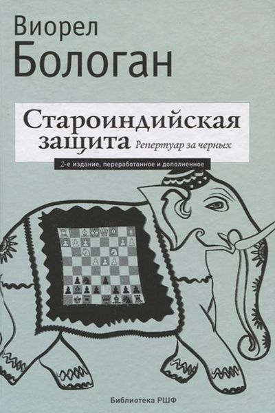 Обложка книги  «Староиндийская защита. Репертуар за черных»