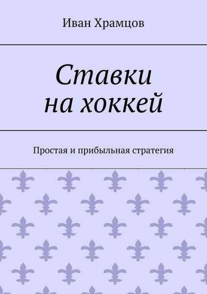 Обложка книги  «Ставки на хоккей. Простая и прибыльная стратегия»