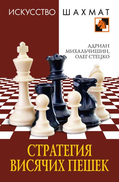 Обложка книги  «Стратегия висячих пешек»
