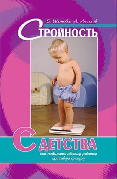 Обложка книги  «Стройность с детства: как подарить своему ребенку красивую фигуру»