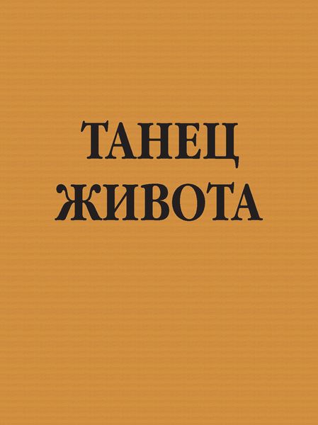 Обложка книги  «Танец живота»