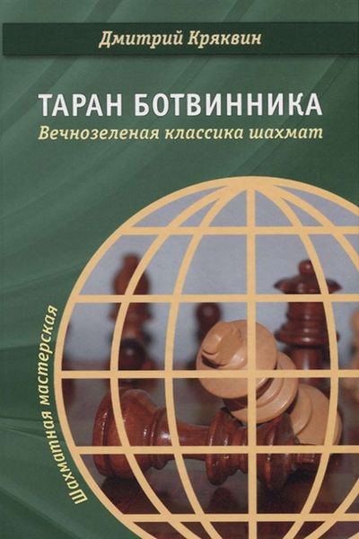 Обложка книги  «Таран Ботвинника. Вечнозеленая классика шахмат»