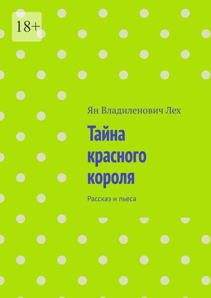 Обложка книги  «Тайна красного короля. Рассказ и пьеса»