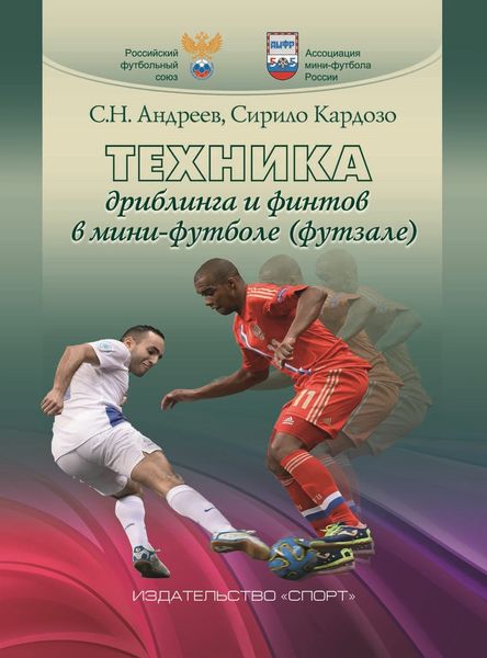 Обложка книги  «Техника дриблинга и финтов в мини-футболе (футзале)»
