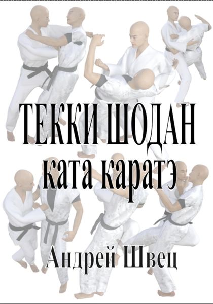 Обложка книги  «Текки шодан. Ката каратэ»