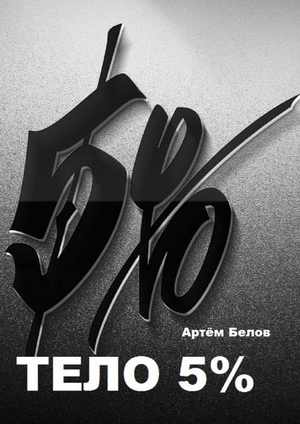 Обложка книги  «Тело 5%»