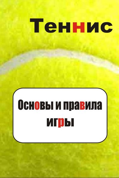 Обложка книги  «Теннис. Основы и правила игры»