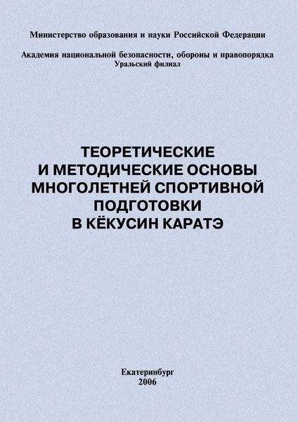 Обложка книги  «Теоретические и методические основы многолетней спортивной подготовки в кёкусин каратэ»