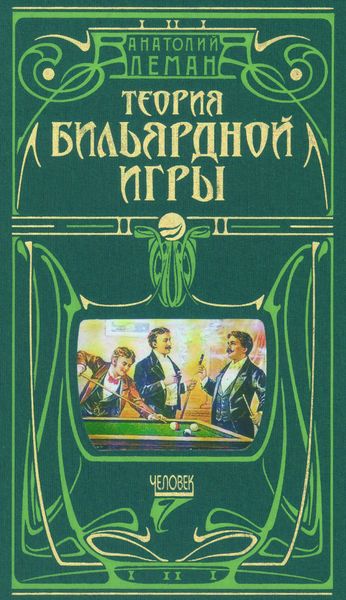 Обложка книги «Теория бильярдной игры»