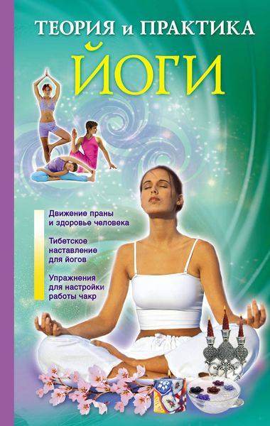 Обложка книги  «Теория и практика йоги»