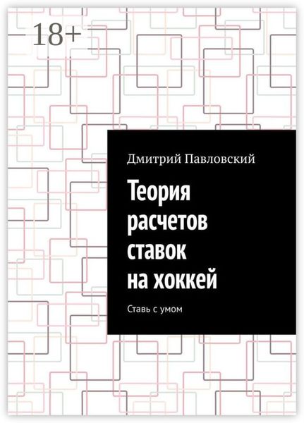 Обложка книги  «Теория расчетов ставок на хоккей. Ставь с умом»
