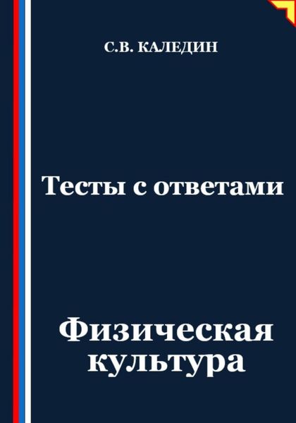 Обложка книги «Тесты с ответами. Физическая культура»
