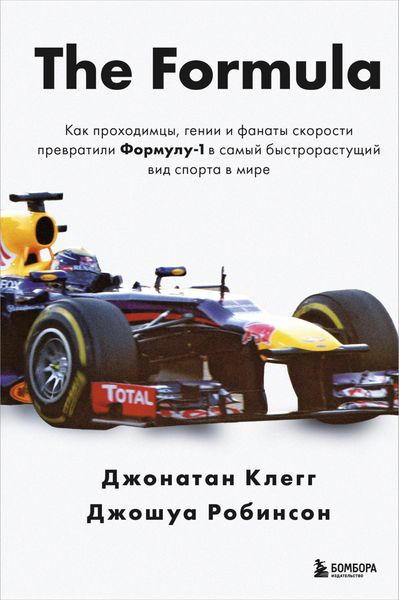 Обложка книги  «The Formula. Как проходимцы, гении и фанаты скорости превратили Формулу-1 в самый быстрорастущий вид спорта в мире»