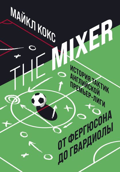 Обложка книги  «The Mixer. История тактик английской Премьер-лиги от Фергюсона до Гвардиолы»