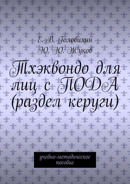 Обложка книги  «Тхэквондо для лиц с ПОДА (раздел керуги). учебно-методическое пособие»