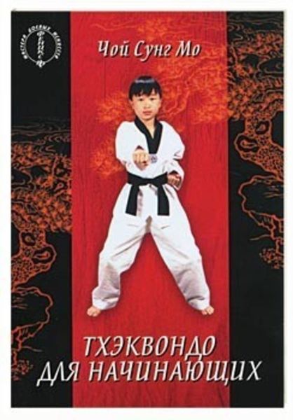 Обложка книги  «Тхэквондо для начинающих»