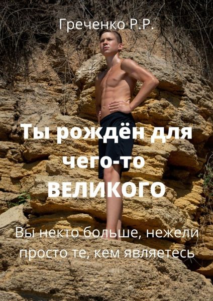 Обложка книги  «Ты рождён для чего-то Великого. Вы некто больше, нежели просто те, кем являетесь!»