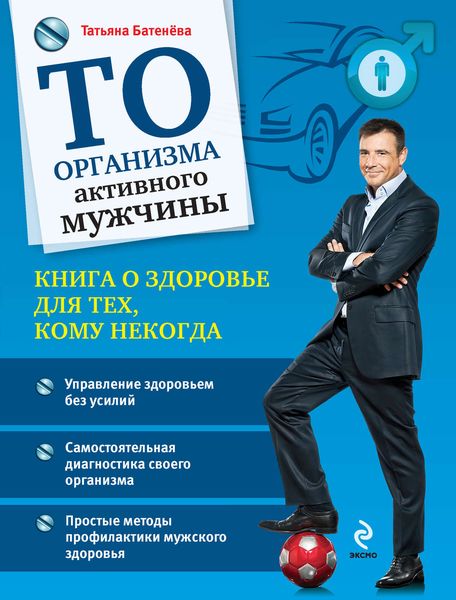 Обложка книги  «ТО организма активного мужчины»